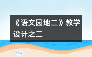 《語(yǔ)文園地二》教學(xué)設(shè)計(jì)之二