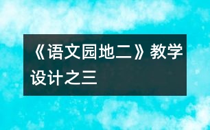 《語文園地二》教學(xué)設(shè)計之三