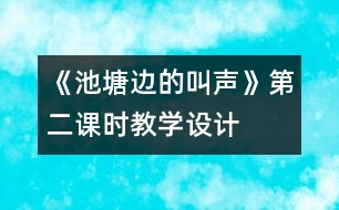 《池塘邊的叫聲》第二課時教學設(shè)計