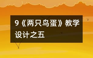 9《兩只鳥蛋》教學設(shè)計之五