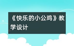 《快樂的小公雞》教學(xué)設(shè)計