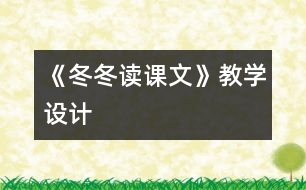 《冬冬讀課文》教學設計