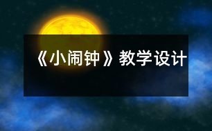 《小鬧鐘》教學設計