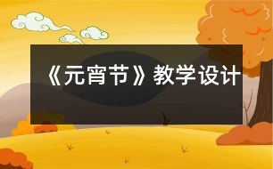 《元宵節(jié)》教學(xué)設(shè)計