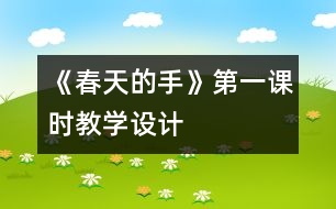 《春天的手》第一課時教學(xué)設(shè)計(jì)