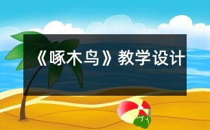 《啄木鳥》教學(xué)設(shè)計