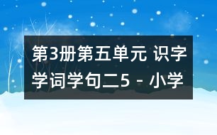 第3冊(cè)第五單元 識(shí)字學(xué)詞學(xué)句（二）5 - 小學(xué)二年級(jí)語(yǔ)文教案