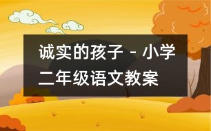 誠實的孩子 - 小學二年級語文教案