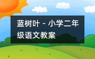 藍樹葉 - 小學(xué)二年級語文教案