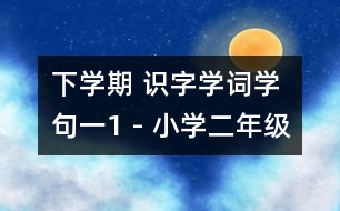 下學(xué)期 識(shí)字學(xué)詞學(xué)句（一）1 - 小學(xué)二年級(jí)語文教案