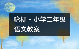 詠柳 - 小學(xué)二年級語文教案