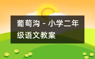 葡萄溝 - 小學(xué)二年級(jí)語(yǔ)文教案