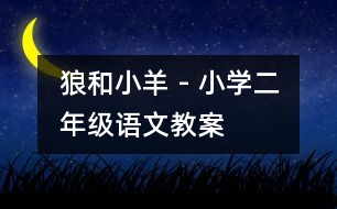 狼和小羊 - 小學(xué)二年級(jí)語(yǔ)文教案