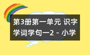 第3冊第一單元 識(shí)字學(xué)詞學(xué)句（一）2 - 小學(xué)二年級語文教案