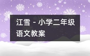 江雪 - 小學二年級語文教案