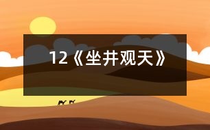 12《坐井觀天》