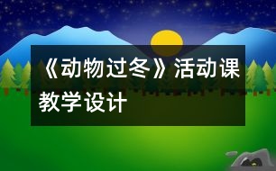 《動物過冬》活動課教學設計