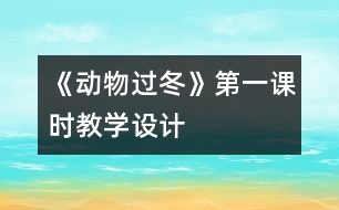 《動物過冬》第一課時教學設計