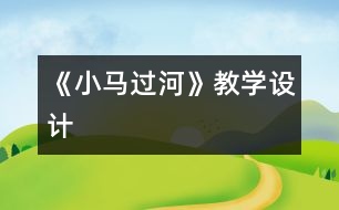 《小馬過河》教學設計