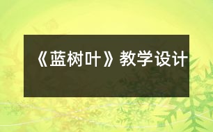 《藍樹葉》教學設計