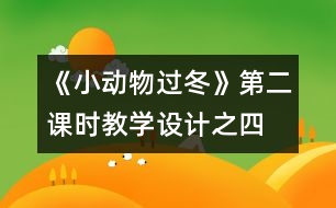 《小動(dòng)物過冬》第二課時(shí)教學(xué)設(shè)計(jì)之四