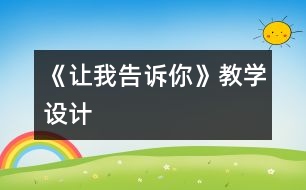 《讓我告訴你》教學(xué)設(shè)計