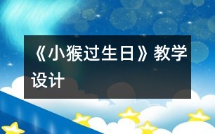 《小猴過生日》教學(xué)設(shè)計