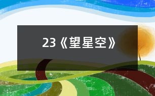 23《望星空》