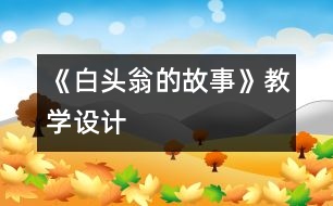 《白頭翁的故事》教學(xué)設(shè)計(jì)