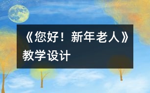 《您好！新年老人》教學(xué)設(shè)計(jì)