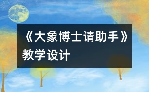 《大象博士請(qǐng)助手》教學(xué)設(shè)計(jì)