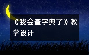 《我會查字典了》教學(xué)設(shè)計(jì)