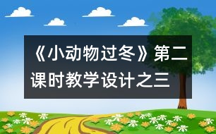 《小動(dòng)物過(guò)冬》第二課時(shí)教學(xué)設(shè)計(jì)之三