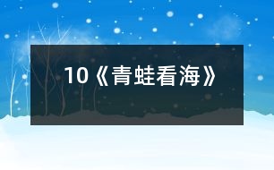 10《青蛙看?！?></p>										
													<P>      　<STRONG>一、教學(xué)目標(biāo)</STRONG><BR>　　　1 、流利、有感情地分角色朗讀課文。<BR>　　　2 、懂得只要腳踏實(shí)地，一步一個(gè)腳印，堅(jiān)持不懈地刻苦努力，就一定能達(dá)到理想的彼岸。<BR>　　<STRONG>二、教學(xué)重點(diǎn)、難點(diǎn)</STRONG><BR>　　　1、能正確、流利、有感情地分角色朗讀課文。<BR>　　　2、理解生字組成的詞語和文中蘊(yùn)含的深刻道理。<BR>　　<STRONG>三、教學(xué)過程</STRONG><BR><BR>　　（一）復(fù)習(xí)詞語<BR>　　　　　長期　展翅　一級(jí)一級(jí)　善跑　一雙　失望　吸氣<BR>　　　　　臺(tái)階　喝水　累了　歇一會(huì)兒<BR>　?。ǘ┚x感悟<BR>　　　　學(xué)習(xí)第1~3自然段<BR>　　　　1、自由讀1~3自然段，一邊讀一邊想，青蛙怎樣才能看到海？<BR>　　　　2、這對(duì)青蛙來說容易嗎？你怎么知道的？<BR>　　　　　　出示：天哪，這么高的山！<BR>　　　　　　我沒有一雙像你一樣有力的翅膀，也沒有四條善跑的長腿，怎么上得去呢？<BR>　　　　3、讀了這兩句話，你還知道了什么？<BR>　　　　4、指導(dǎo)感情朗讀<BR>　　　　學(xué)習(xí)第4~11段<BR>　　　　1、學(xué)習(xí)第4~9自然段<BR>　　　　?。?）同桌合作讀4~9自然段。<BR>　　　　?。?）指名朗讀，說說為什么這樣讀？讓學(xué)生感受松鼠和青蛙心情的變化，明確他們說話語氣的不同。<BR>　　　　?。?）師添問引讀，引導(dǎo)學(xué)生體會(huì)青蛙在松鼠關(guān)愛下心情從“失望――興奮――有信心”的變化過程。<BR>　　　　?。?）指名分角色朗讀，再次深入體會(huì)。<BR>　　　　2、學(xué)習(xí)第10自然段<BR>　　　　?。?）課中律動(dòng)：學(xué)生做青蛙往前跳的動(dòng)作，體會(huì)青蛙上山的艱難。<BR>　　　　?。?）在體驗(yàn)中感受青蛙登山的辛苦，同時(shí)啟發(fā)想象上山過程中還會(huì)遇到什么困難，怎樣克服？<BR>　　　　　（3）品讀第10自然段，體會(huì)“一級(jí)一級(jí)”“不知不覺”在句子中的意思。<BR>　　　　2、學(xué)習(xí)第11自然段<BR>　　　　?。?）出示大海的畫面，說說看到的景象。<BR>　　　　?。?）感情練讀第11自然段，體會(huì)青蛙心情的歡暢。<BR>　　　　?。?）想象練說：此情此景你想說些什么？青蛙和松鼠會(huì)說些什么？<BR>　　三、拓展積累<BR>　　　　1、小小的螞蟻、爬得慢吞吞的蝸牛和烏龜聽說青蛙看到了大海，都羨慕不已，也想去看看大海，請(qǐng)你想一句話，送給你喜歡的小動(dòng)物。<BR>　　　　2、總結(jié)出示：世上無難事，只要肯攀登。<BR>　　　　　　　　　　　有志者事竟成。<BR>  <BR><P align=center>  						</div>
						</div>
					</div>
					<div   id=