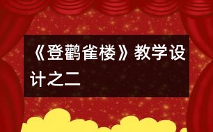 《登鸛雀樓》教學(xué)設(shè)計(jì)之二