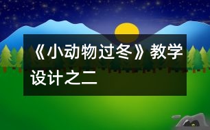 《小動物過冬》教學(xué)設(shè)計(jì)之二