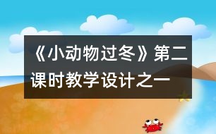 《小動物過冬》第二課時教學(xué)設(shè)計之一