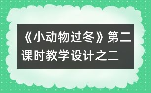 《小動物過冬》第二課時教學設計之二