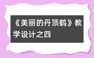 《美麗的丹頂鶴》教學(xué)設(shè)計之四