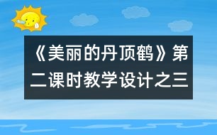 《美麗的丹頂鶴》第二課時教學設計之三