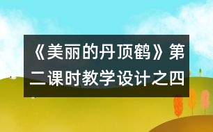 《美麗的丹頂鶴》第二課時教學(xué)設(shè)計之四