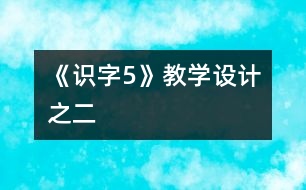 《識字5》教學(xué)設(shè)計之二