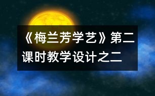 《梅蘭芳學藝》第二課時教學設計之二