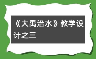 《大禹治水》教學(xué)設(shè)計之三