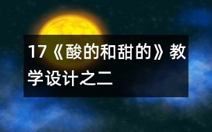 17《酸的和甜的》教學(xué)設(shè)計之二