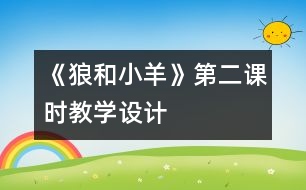 《狼和小羊》第二課時教學(xué)設(shè)計