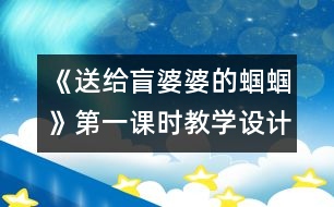 《送給盲婆婆的蟈蟈》第一課時教學設(shè)計之一