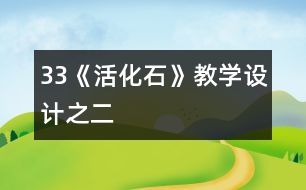 33《活化石》教學設計之二