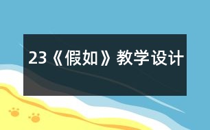 23《假如》教學(xué)設(shè)計