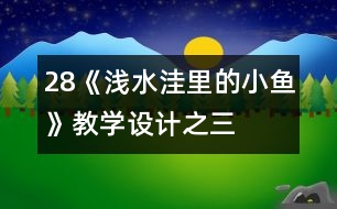 28《淺水洼里的小魚》教學設計之三